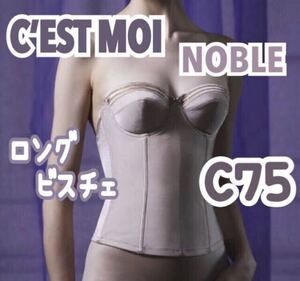 C’ESTMOI Nobleセモア ノーブル ロングビスチェ ウェディング ブライダル インナー 補正 下着 補正 結婚式 C75 ビスチェ ドレス フォト