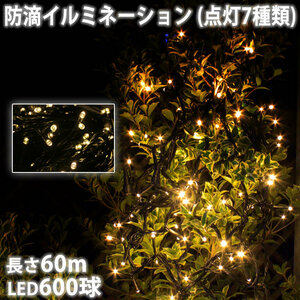 クリスマス 防滴 イルミネーション ストレート ライト LED 600球 60m シャンパンゴールド 電球色 ７種類点滅 Ａコントローラセット