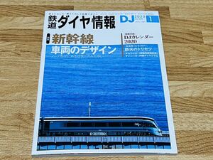 鉄道ダイヤ情報 No.429 2020年1月 特集 新幹線 車両のデザイン