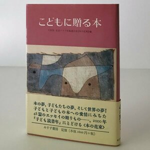 こどもに贈る本 久保覚, 生活クラブ生協連合会 編 みすず書房