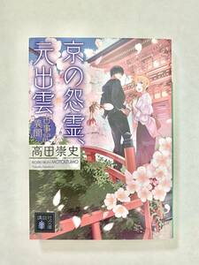 ☆文庫 送料185円 同梱可☆　 京の怨霊、元出雲 古事記異聞 講談社文庫／高田崇史著