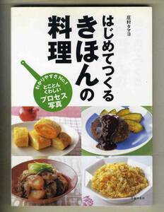 【e0595】2006年 はじめてつくる きほんの料理／庄村タマヨ