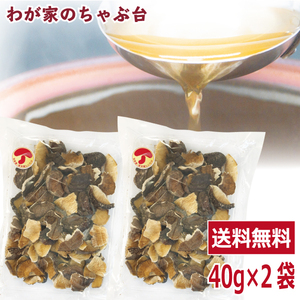 九州産　われ葉 乾しいたけ　40g×2袋セット 　 国産 無添加 無農薬 干ししいたけ 椎茸 しいたけ シイタケ 訳あり お徳用