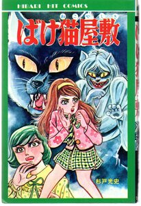 ばけ猫屋敷　ひばりヒットコミックス　杉戸光史