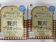 新品未開封　富澤商店　ホームベーカリーで作る食パンミックス　贅沢ブリオッシュ2個