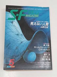 S-F マガジン 1985年 5月号 「見えない人間」山田正紀 R・シルヴァーバーグ D・F・ギャルイ 眉村卓 田中光二 高千穂遙 野田昌宏 小川隆