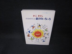 かこさとし　子どもがよろこぶ遊びのいろいろ/FAG