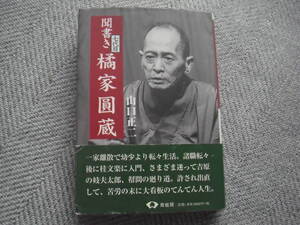 「聞書き七代目橘家円蔵」山口 正二　青蛙房