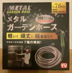 【新品/未使用】METAL ガーデンホース 7.6m ステンレス製