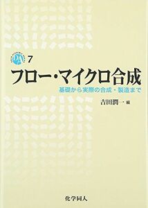 [A12262645]フロー・マイクロ合成: 基礎から実際の合成・製造まで (DOJIN ACADEMIC SERIES 7) [単行本] 吉田 潤一