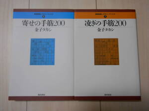 寄せの手筋200　＋　凌ぎの手筋200　　2冊セット　　　将棋