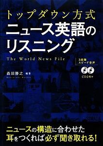 トップダウン方式ニュース英語のリスニング/森田勝之【編著】