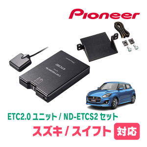 スイフト(ZC*3S・H29/1～R5/11)用　PIONEER / ND-ETCS2+AD-S101ETC　ETC2.0本体+取付キット　Carrozzeria正規品販売店