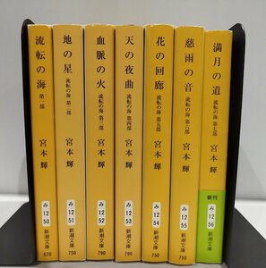 【全9巻中1~7巻セット】宮本輝　流転の海/地の星/血脈の火/天の夜曲/花の回廊/慈雨の音/満月の道　新潮文庫【ac04】