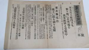 昭和７年８月２９日号　東京日日新聞　号外　奉天兵工廠内又も数ヶ所に火災起る我軍匪賊と交戦中　東北無電台孤立に陥り刻々危険