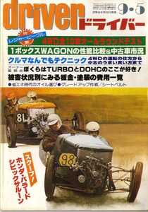 ★☆ドライバー driver 1980年09月05日 4WD全10車オールラウンドテスト☆★