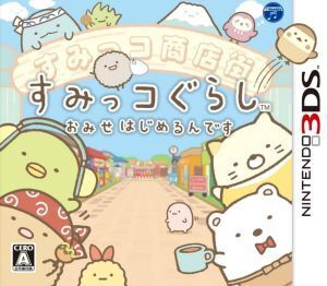 すみっコぐらし おみせはじめるんです/ニンテンドー3DS