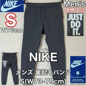 超美品 NIKE(ナイキ)メンズ 裏起毛 パンツ S(W73-79cm)使用３回 グレー JDIジョガー スウェット 防寒 スポーツ アウトドア ナイキジャパン