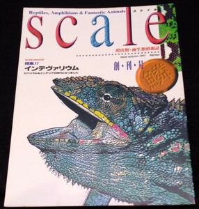 スケイル 1997年 創刊号 /★ヒョウモントカゲモドキ　ヘビ　scale 爬虫・両生類情報誌