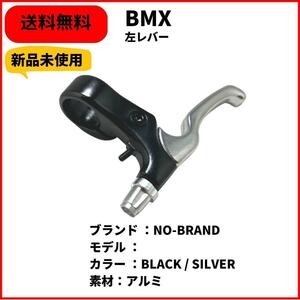 自転車 BMX ブレーキレバー　左用　NO-BRAND BLACK/SILVER 即決　送料無料　新品未使用