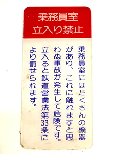 【K631】国鉄 乗務員室立入り禁止 車内 案内板