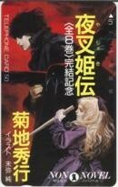 【テレカ】末弥純 夜叉姫伝 ノン・ノベル 2ZE-Y0025 未使用・Aランク