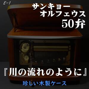 珍しい木箱 オルフェウス50弁 Sankyo ORPHEUS 美空ひばり/見岳章/川の流れのように オルゴール サンキョー動画あり●E-1