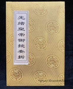 中國古畫 旧蔵 書画 書道 【清代 光緒皇帝 禦批 奏摺】 收藏 国画 中國古美術品 時代物 置物