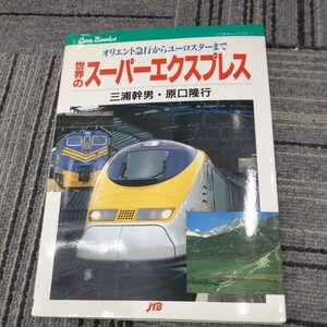 JTBキャンブックス『世界のスーパーエクスプレス』4点送料無料鉄道関係本多数出品オリエント急行ユーロスター氷河急行ベルニア急行宮殿列車