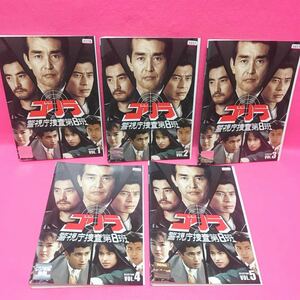 【新品ケース付き】ゴリラ・警視庁捜査第8班 セレクション DVD 全5巻 全卷セット レンタル レンタル落ち