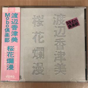 ★美品★【シール帯・旧規格盤】◆渡辺香津美・Mobo倶楽部《桜花爛漫-1985 新宿厚生年金会館ライブ》◆送料4点まで185円