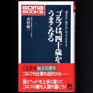 本 新書 ゴマブックス 「ゴルフは、四十歳からうまくなる －“飛ばない”“伸びない”は、もうやめよう－」 市村操一著 ごま書房 帯付