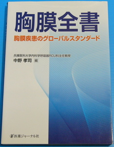 胸膜全書―胸膜疾患のグローバルスタンダード