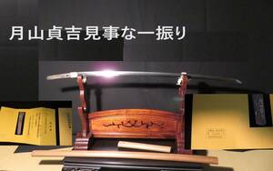 月山鍛冶の祖月山貞吉【金象嵌】日刀保鑑定書保存刀剣令和５年