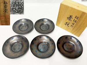 ★松栄堂 銅鎚目打 茶托 5客セット 直径 約11.4cm 総重量 約491g 茶器 茶道具 煎茶道具 銅器 共箱付き 545G15-4