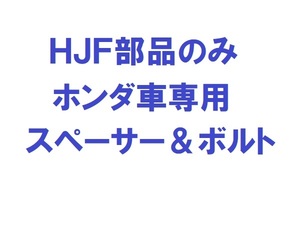 HJF部品のみ・ホンダ車専用シリコンスペーサー＆ボルト