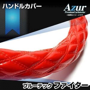 ブルーテックファイター エナメルレッド 2HS ハンドルカバー ステアリングカバー Azur 日本製 極太 三菱ふそう 送料無料 沖縄発送不可