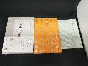 定本漱石全集(第二十四巻) 書簡 下 月報付属 夏目漱石