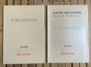 Toyota Celsior トヨタ セルシオ 取扱書 ◆ Electro Multivision エレクトロマルチビジョン 取扱書 