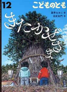 こどものとも(12 2021) きたかぜさま 月刊誌/福音館書店