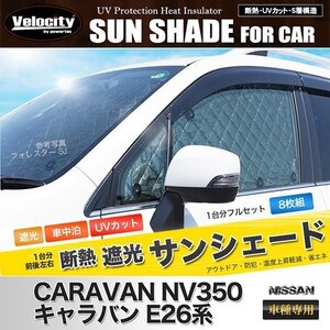 サンシェード キャラバン NV350 E26系 E26 8枚組 車中泊 アウトドア 日よけ