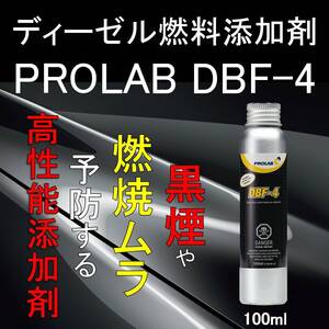 【ディーゼル車専用】DBF-4 燃料添加剤 インジェクター洗浄 燃費向上 黒煙抑制 DPF詰まり予防