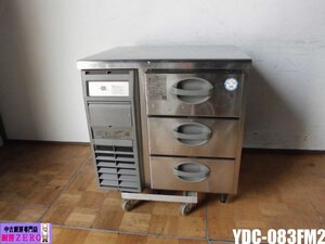 中古厨房 フクシマ 福島工業 業務用 3段 ドロワー 冷凍庫 YDC-083FM2 91L フリーザー コールドテーブル 台下 ホテルパン3個 2016年製 B