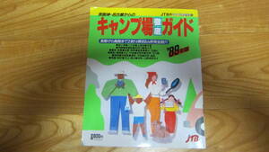京阪神・名古屋からのキャンプ場徹底ガイド（長野から鳥取まで2府14県950か所完全紹介）　１９８９年版　JTB