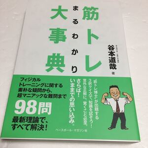 即決　未読未使用品　全国送料無料♪　筋トレまるわかり大事典　谷本道哉　JAN- 9784583102580