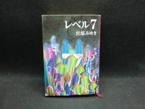 レベル7　宮部みゆき　新潮文庫　C3.240827