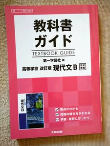 教科書ガイド・現代文B