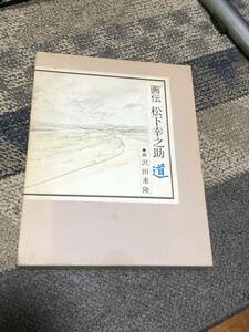 画伝　松下幸之助　道　沢田重隆画