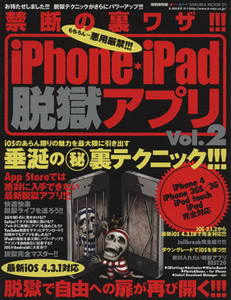 禁断の裏ワザ!!!Iphone・ipad説獄アプリ2/情報・通信・コンピュータ