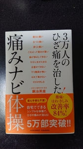 3万人のひざ痛を治した！痛みナビ体操☆銅冶英雄★送料無料